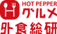 ホットペッパーグルメ外食総研